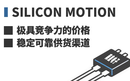 Silicon Motion ���߾������ļ۸��ȶ��ɿ���Ӧ����